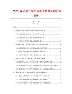 2026及未來(lái)5年中國(guó)蛇夾數(shù)據(jù)監(jiān)測(cè)研究報(bào)告