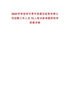 2025呼和浩特市青年薈建設(shè)經(jīng)營(yíng)有限公司招聘工作人員15人筆試參考題庫(kù)附帶答案詳解