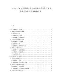 2025-2030教育培訓機構行業發展趨勢變化市場競爭格局與行業投資趨勢研究