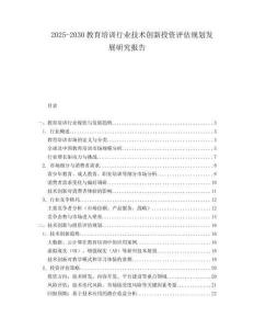 2025-2030教育培訓行業技術創新投資評估規劃發展研究報告