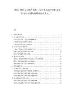 2025-2030金邊農產品加工行業市場競爭分析及投資評估規劃與發展目標研究建議