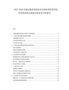 2025-2030交通運輸設備制造業市場前景供需變化評估投資機會規劃分析研究分析報告