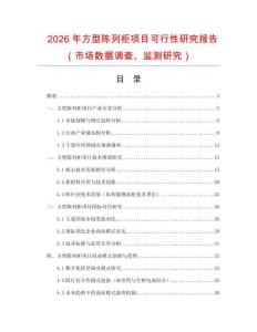 2026年方型陳列柜項目可行性研究報告（市場數據調查、監測研究）