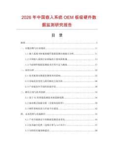 2026年中國(guó)嵌入系統(tǒng)OEM板級(jí)硬件數(shù)據(jù)監(jiān)測(cè)研究報(bào)告