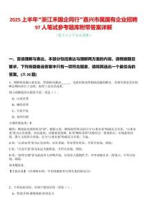 2025上半年“浙江禾國企同行”嘉興市屬國有企業招聘97人筆試參考題庫附帶答案詳解