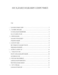 2025禮品包裝行業(yè)包裝功能性與美觀性平衡報(bào)告