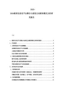 2025-2030教育信息化平臺整合與家?；咏逃Ｊ椒治鲅芯繄蟾?><span id=