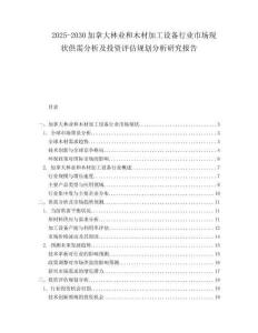 2025-2030加拿大林業(yè)和木材加工設(shè)備行業(yè)市場(chǎng)現(xiàn)狀供需分析及投資評(píng)估規(guī)劃分析研究報(bào)告