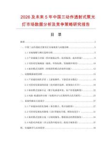 2026及未來(lái)5年中國(guó)三動(dòng)作透射式聚光燈市場(chǎng)數(shù)據(jù)分析及競(jìng)爭(zhēng)策略研究報(bào)告