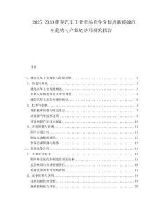 2025-2030捷克汽車工業市場競爭分析及新能源汽車趨勢與產業鏈協同研究報告