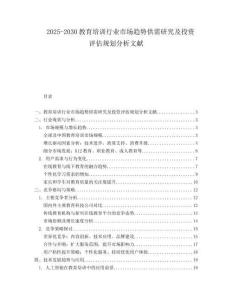 2025-2030教育培訓行業市場趨勢供需研究及投資評估規劃分析文獻