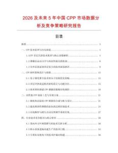 2026及未來5年中國CPP市場數(shù)據(jù)分析及競爭策略研究報(bào)告