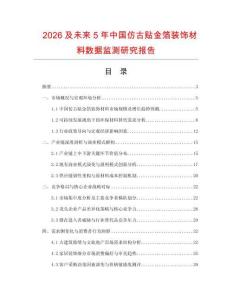 2026及未來5年中國仿古貼金箔裝飾材料數(shù)據(jù)監(jiān)測(cè)研究報(bào)告