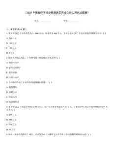 《2025年稅務師考試涉稅服務實務綜合能力測試試題集》