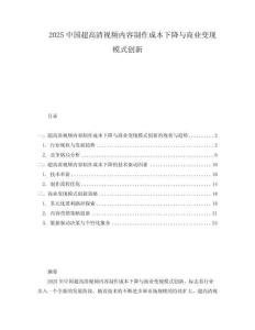 2025中國超高清視頻內容制作成本下降與商業(yè)變現(xiàn)模式創(chuàng)新