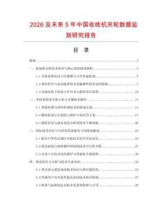 2026及未來(lái)5年中國(guó)收線機(jī)夾輪數(shù)據(jù)監(jiān)測(cè)研究報(bào)告