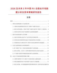 2026及未來5年中國RV合股絲市場數(shù)據(jù)分析及競爭策略研究報告