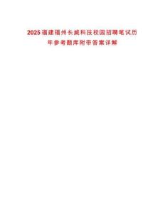 2025福建福州長威科技校園招聘筆試歷年參考題庫附帶答案詳解