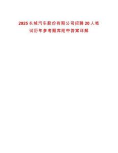 2025長城汽車股份有限公司招聘20人筆試歷年參考題庫附帶答案詳解