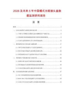 2026及未來5年中國帽式光纜接頭盒數(shù)據(jù)監(jiān)測(cè)研究報(bào)告