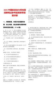 2025中國航發(fā)動力所校園招聘筆試參考題庫附帶答案詳解