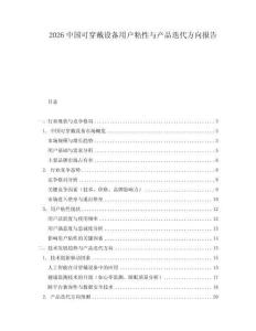2026中國(guó)可穿戴設(shè)備用戶粘性與產(chǎn)品迭代方向報(bào)告