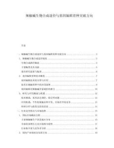 辣椒堿生物合成途徑與基因編輯育種突破方向