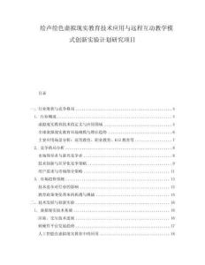 繪聲繪色虛擬現實教育技術應用與遠程互動教學模式創新實驗計劃研究項目