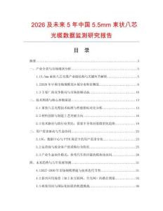 2026及未來5年中國5.5mm束狀八芯光纜數(shù)據(jù)監(jiān)測研究報告