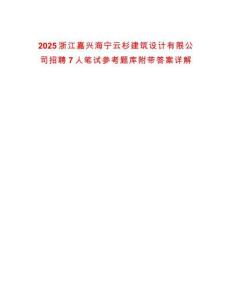 2025浙江嘉興海寧云杉建筑設(shè)計(jì)有限公司招聘7人筆試參考題庫(kù)附帶答案詳解