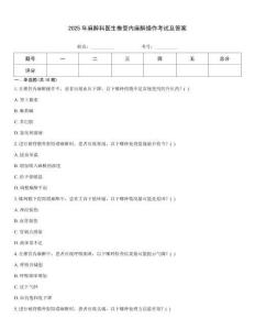 2025年麻醉科醫生椎管內麻醉操作考試及答案
