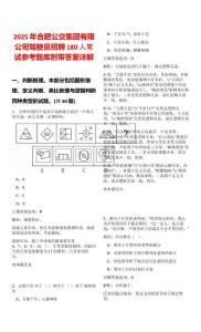 2025年合肥公交集團(tuán)有限公司駕駛員招聘180人筆試參考題庫(kù)附帶答案詳解