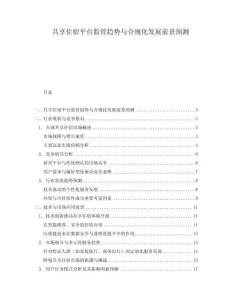 共享住宿平臺(tái)監(jiān)管趨勢(shì)與合規(guī)化發(fā)展前景預(yù)測(cè)