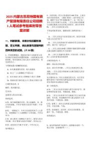 2025內(nèi)蒙古蘇尼特國有資產(chǎn)管理有限責(zé)任公司招聘1人筆試參考題庫附帶答案詳解