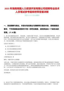 2025年海南南國(guó)人力資源開發(fā)有限公司招聘專業(yè)技術(shù)人員筆試參考題庫(kù)附帶答案詳解