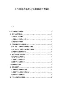 電力系統(tǒng)供應(yīng)現(xiàn)狀分析及能源穩(wěn)妥投資規(guī)劃