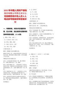 2025年中國人民財產(chǎn)保險股份有限公司怒江州分公司招聘勞務外包人員8人筆試參考題庫附帶答案詳解