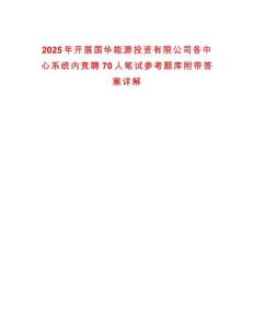 2025年開展國華能源投資有限公司各中心系統(tǒng)內(nèi)競聘70人筆試參考題庫附帶答案詳解