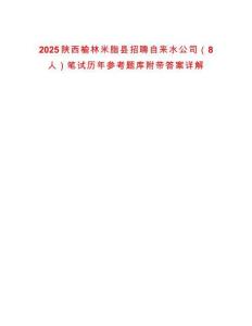 2025陜西榆林米脂縣招聘自來水公司（8人）筆試歷年參考題庫附帶答案詳解