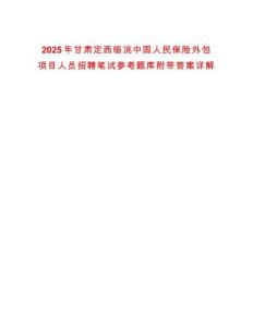2025年甘肅定西臨洮中國人民保險外包項目人員招聘筆試參考題庫附帶答案詳解