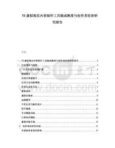 VR虛擬現(xiàn)實(shí)內(nèi)容制作工具鏈成熟度與創(chuàng)作者經(jīng)濟(jì)研究報(bào)告