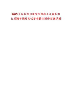 2025下半年四川南充市國有企業服務中心招聘考調及筆試參考題庫附帶答案詳解