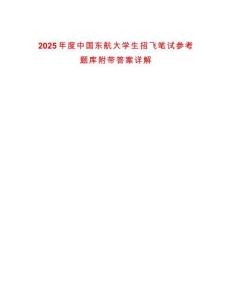 2025年度中國東航大學生招飛筆試參考題庫附帶答案詳解