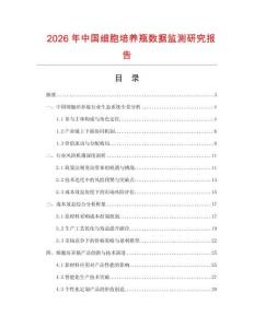 2026年中國細(xì)胞培養(yǎng)瓶數(shù)據(jù)監(jiān)測研究報(bào)告