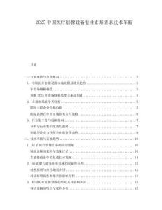 2025中國醫(yī)療影像設備行業(yè)市場需求技術革新
