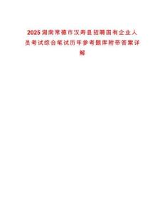 2025湖南常德市漢壽縣招聘國有企業(yè)人員考試綜合筆試歷年參考題庫附帶答案詳解