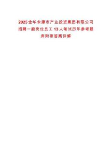 2025金華永康市產(chǎn)業(yè)投資集團(tuán)有限公司招聘一般崗位員工13人筆試歷年參考題庫(kù)附帶答案詳解