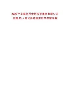 2025年安徽池州金橋投資集團有限公司招聘25人筆試參考題庫附帶答案詳解