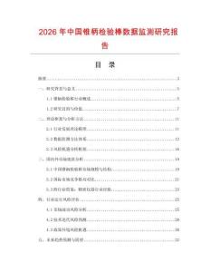 2026年中國(guó)錐柄檢驗(yàn)棒數(shù)據(jù)監(jiān)測(cè)研究報(bào)告