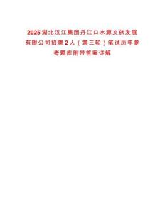 2025湖北漢江集團(tuán)丹江口水源文旅發(fā)展有限公司招聘2人（第三輪）筆試歷年參考題庫附帶答案詳解